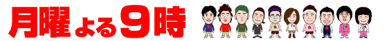 クイズプレゼンバラエティー　Qさま！！