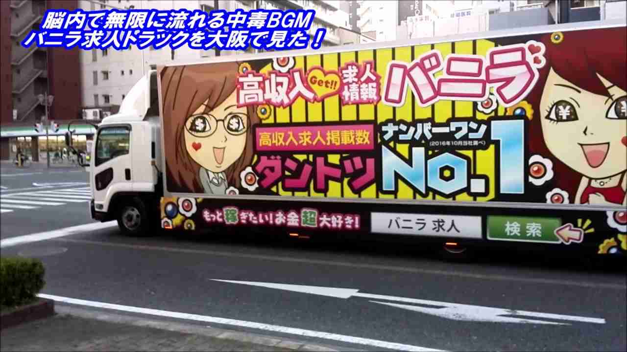 【中毒曲】バニラ（VANILLA）宣伝トラックの高収入求人情報BGM - YouTube
