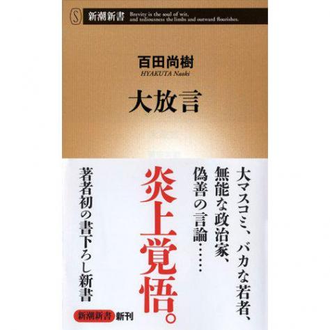 百田尚樹の新書よんでみた:ロマン優光連載38 - ブッチNEWS