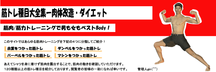 筋トレ種目大全集ーダンベルをつかった筋肉/筋力トレーニング