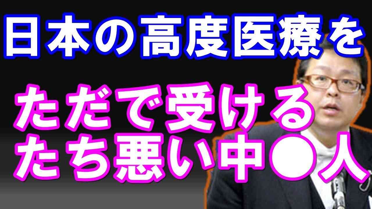 桜井誠　社会保険外国人の適用を止めるべき　中国への援助5000億？感謝の気持ちがない中国人の本性を暴く - YouTube