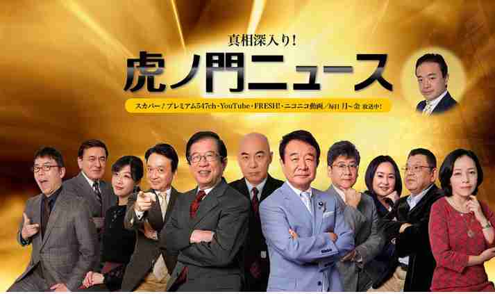 【語りたい】『真相深入り！虎ノ門ニュース』Part.3