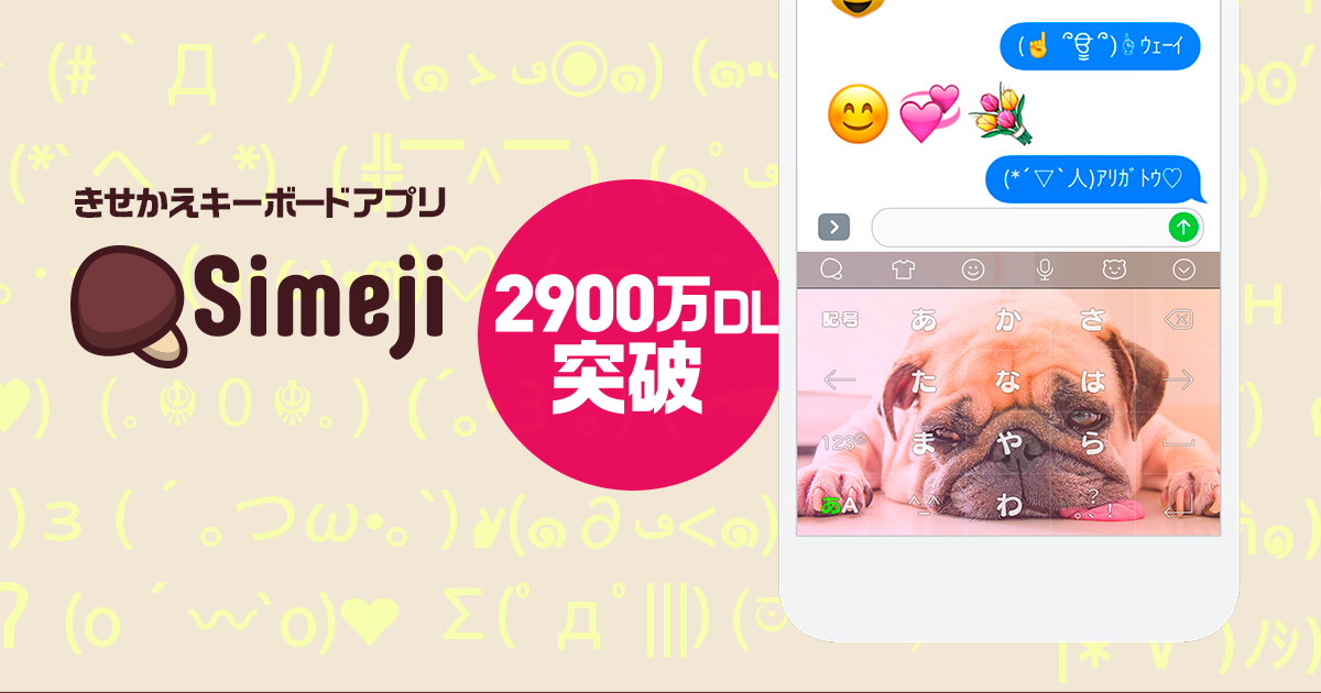 Simeji(しめじ)日本語入力をもっと楽しくする、きせかえキーボードアプリ