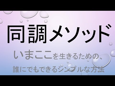 【同調メソッド】誰でも簡単に「いまここ」を生きるためのメソッド - YouTube