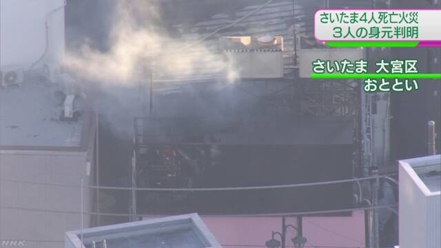 埼玉ビル火災 死亡した３人の身元判明 | NHKニュース