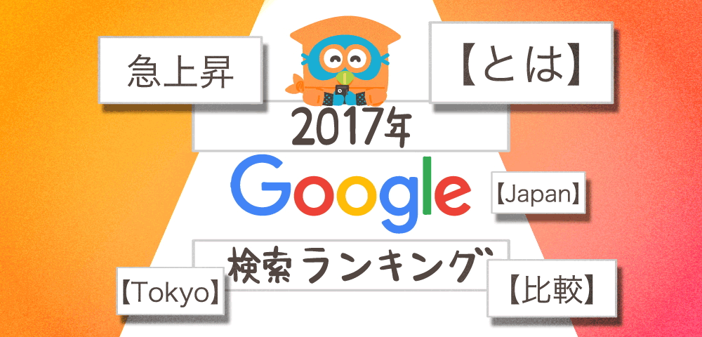 2017年一番検索されたワードは？Googleが「検索ランキング」を発表 | ホウドウキョク