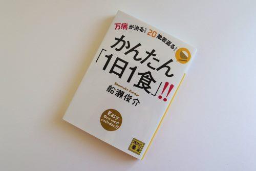 20歳若返る！1日1食「ファスティング」で得られる15の効能 [T-SITE]
