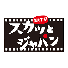 「スカッとジャパン」見てる人！
