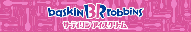 サーティワンって？［B-R 31 ICE CREAM］