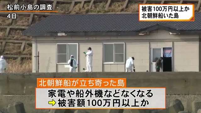 北朝鮮船が立ち寄った島の被害額 