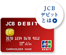 JCBデビット