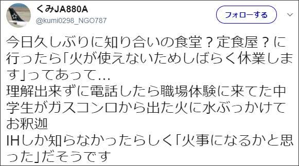 IHしか知らない中学生がコンロの火に驚いて水をかけ、定食屋休業