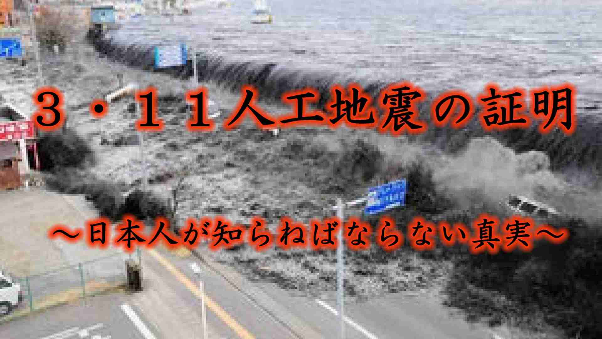 3.11人工地震の証明～日本人が知らねばならない真実～ - YouTube