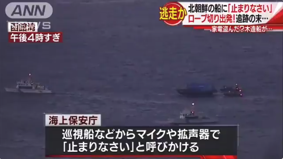    北朝鮮の不審船が逃亡しても海上保安庁は正当防衛でないと手出しできない。早急にルールの変更を。 | netgeek