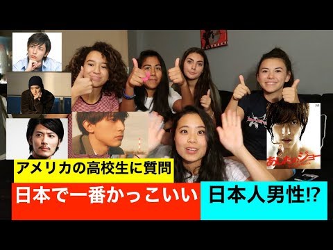 アメリカの女子高生に質問！？一番かっこいい日本人男性？パート２ - YouTube