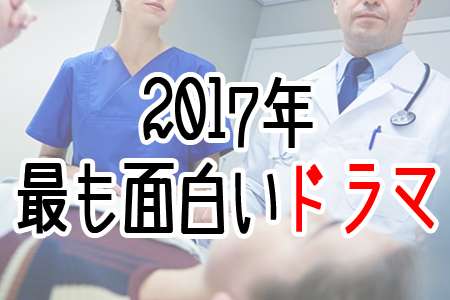[コラム] 【2017年】最も面白い「ドラマ」ランキング - gooランキング