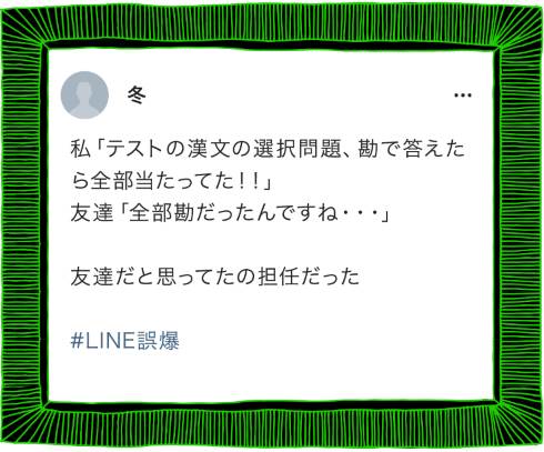 ガルちゃん民によるLINE誤爆作品