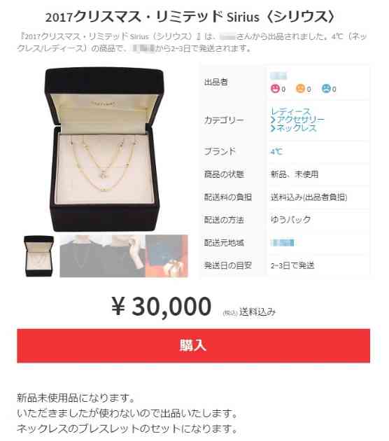 要らないクリスマスプレゼントの末路… メルカリに4℃のアクセサリーなどの出品続々