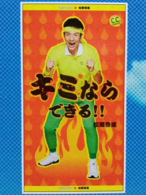 寒い時には松岡修造【画像】