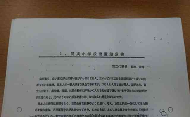 森友設立趣意書「安倍晋三記念小学校」は全くの嘘と判明
