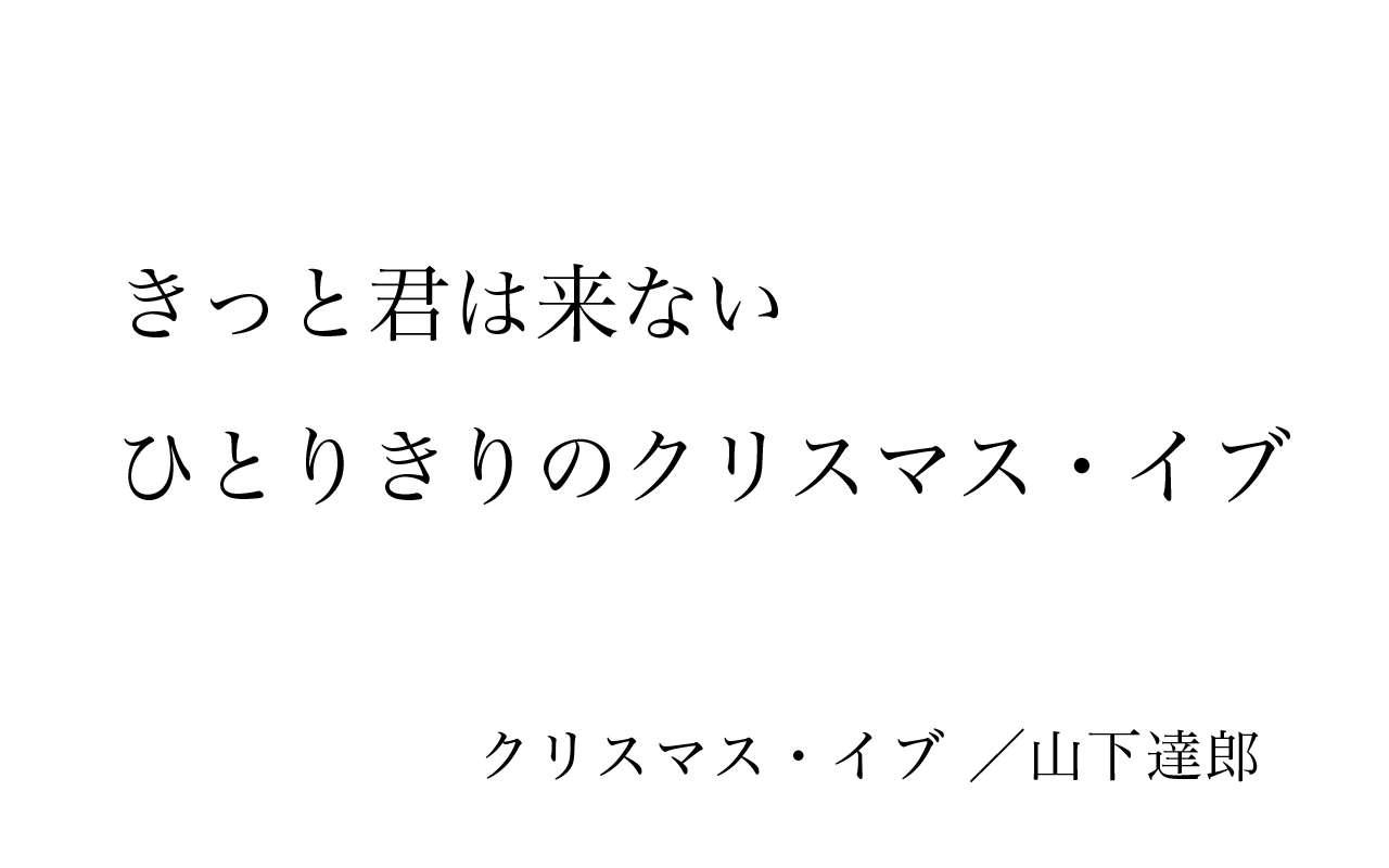 【クリスマス直前!】現在彼氏いない人が集うトピ