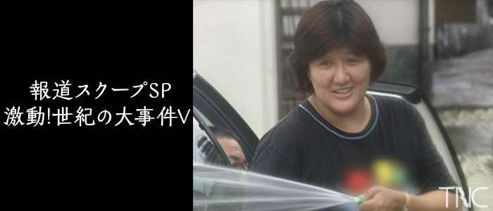 【実況・感想】報道スクープSP　激動！世紀の大事件V