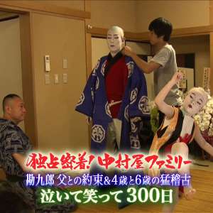 【実況・感想】独占密着!中村屋ファミリー 勘九郎父との約束&4歳と6歳の猛稽古泣いて笑って…