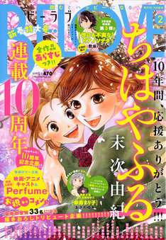 ちはやふる:「BE・LOVE」で連載10周年特集 青山剛昌、荒川弘、荒木飛呂彦、高橋留美子のイラストも