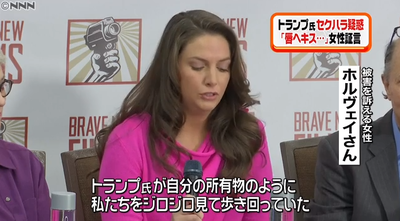 「トランプ大統領にセクハラされた」という女性が16名が現れる…トランプ「またフェイクニュースだ」