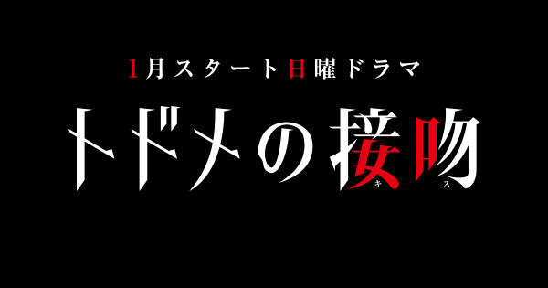 トドメの接吻｜日本テレビ