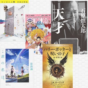 2016年 年間本ランキング、『小説 君の名は。』ミリオン突破！話題の『天才』『ハリー・ポッター』最新刊もBOOK総合上位を席巻 16ページ目 | ORICON NEWS