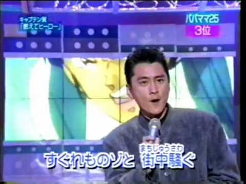 燃えてヒーロー　沖田浩之 - YouTube