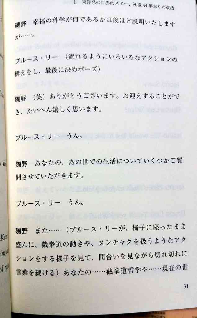 大川隆法氏、アクション全開で「アチョー！」　ブルース・リー「霊言本」の衝撃部分