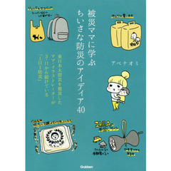 災害から赤ちゃんを守る方法