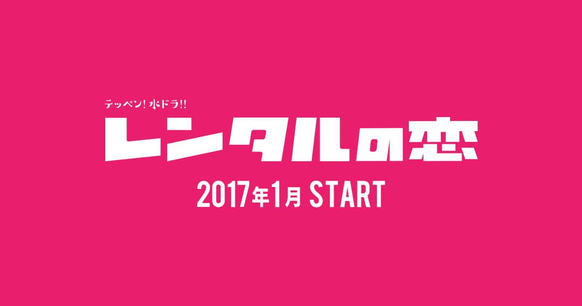 テッペン！水ドラ！！『レンタルの恋』｜TBSテレビ