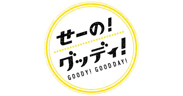 直撃LIVE グッディ！「せーの！グッディ！」