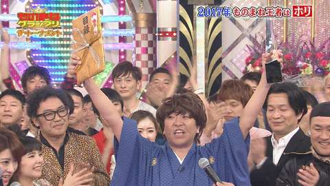 【動画】『ものまねグランプリ2017』の結果はホリが初優勝　ヒアリの真似を披露した神無月は準優勝 : なんでもnews実況まとめページ目