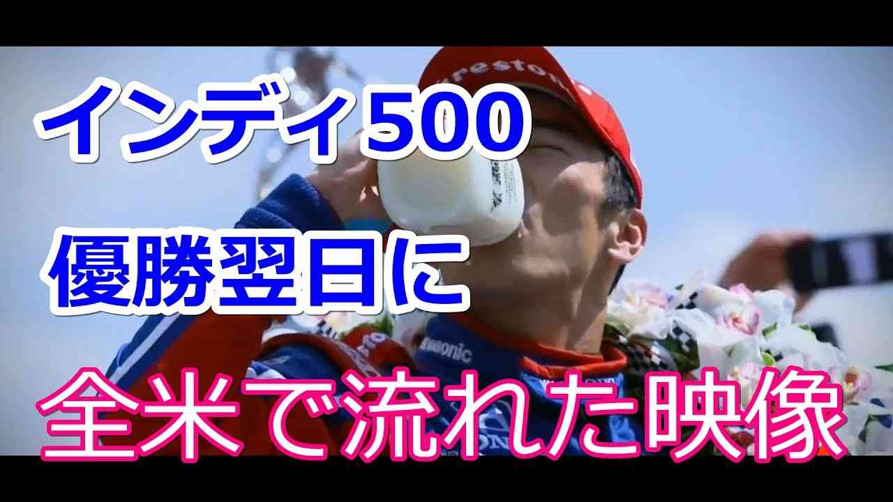 【鳥肌が...】 佐藤琢磨 インディ500優勝翌日に全米で流れた映像！ Indy500 2017 Champion Takuma Sato - YouTube