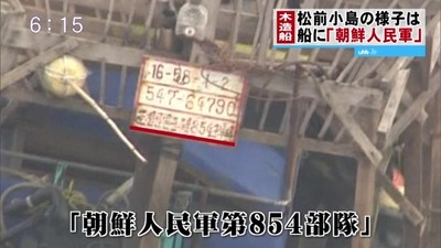 北朝鮮船に「第854部隊」 島は荒らされ放題 「金目のもの全部ない!」 管理人 怒りであ然　北海道 （北海道ニュースUHB） - Yahoo!ニュース