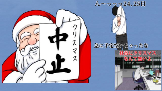 クリスマスあるある