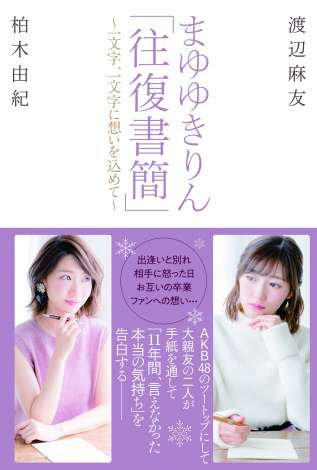 AKB48渡辺麻友＆柏木由紀、最初で最後の共著 卒業を告げた夜の思いも初告白