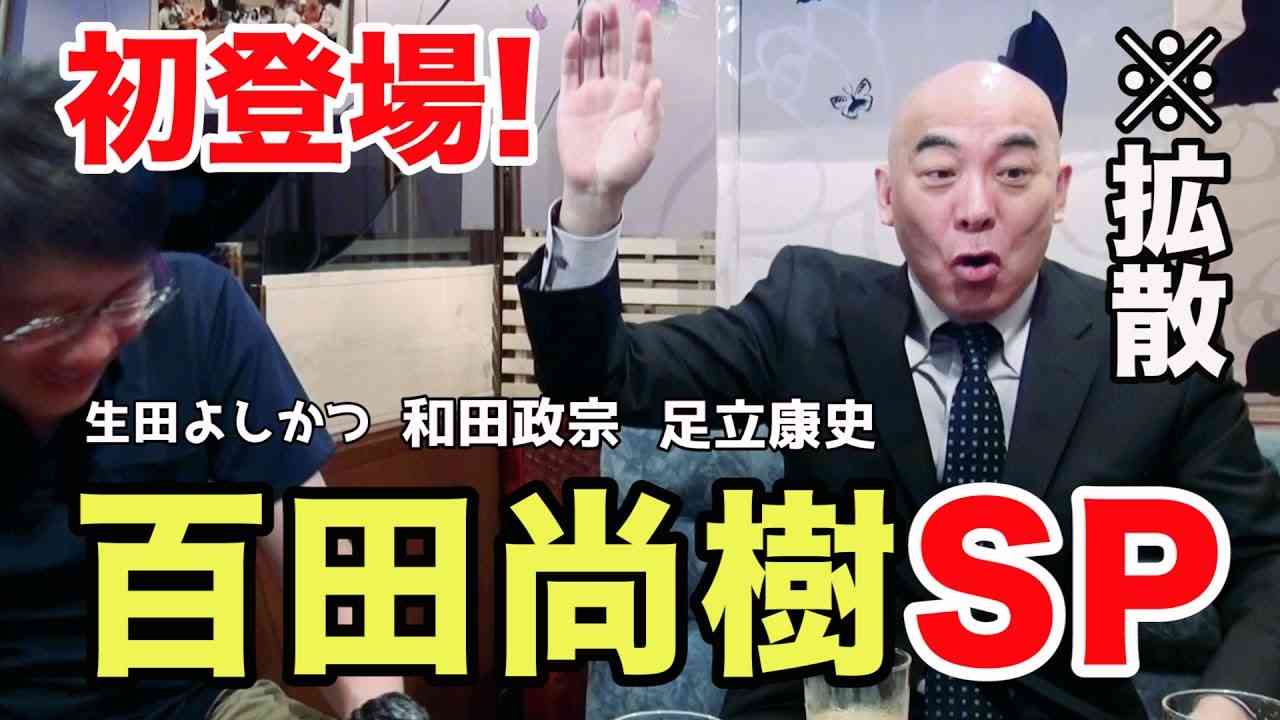 #18報道特注【百田尚樹SP①】TVから消された真相！朝日のねつ造ウラ話！TBSの嫌がらせ！足立康史 和田政宗 生田よしかつ - YouTube