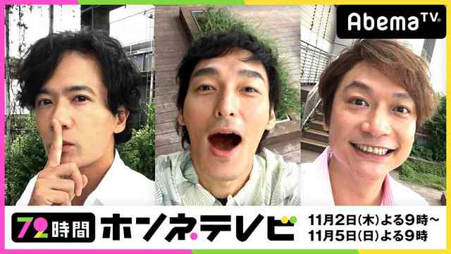 稲垣吾郎、草なぎ剛、香取慎吾が初オリジナル曲「72」配信リリース＆再びAbemaTVに（動画あり） - 音楽ナタリー
