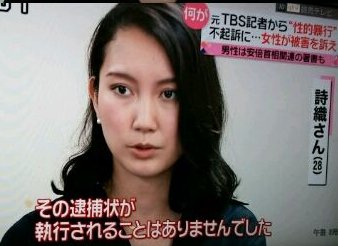 「伊藤詩織さん事件」山口敬之の被害女性の本名は尹詩織さんの可能性【画像】 | 独女ちゃんねる