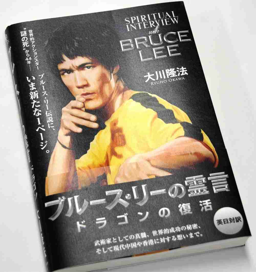大川隆法氏、アクション全開で「アチョー！」　ブルース・リー「霊言本」の衝撃部分