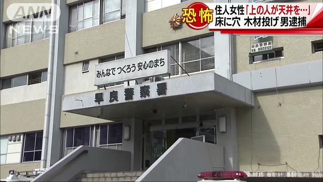 アパートの床に穴あけ　女性の部屋に木材投げ込む
