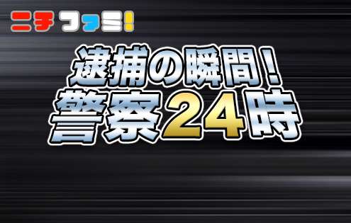 【実況・感想】逮捕の瞬間！警察24時