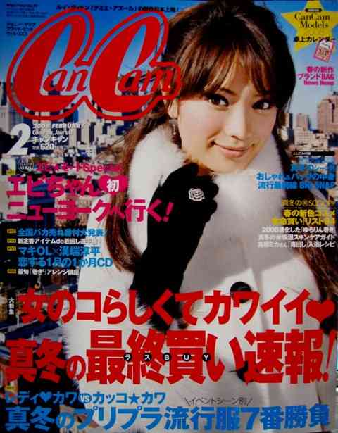 石川恋のCanCam密着ショットに「美女揃い」