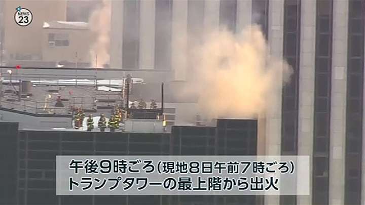 ＮＹのトランプタワーで火災、２人負傷か TBS NEWS