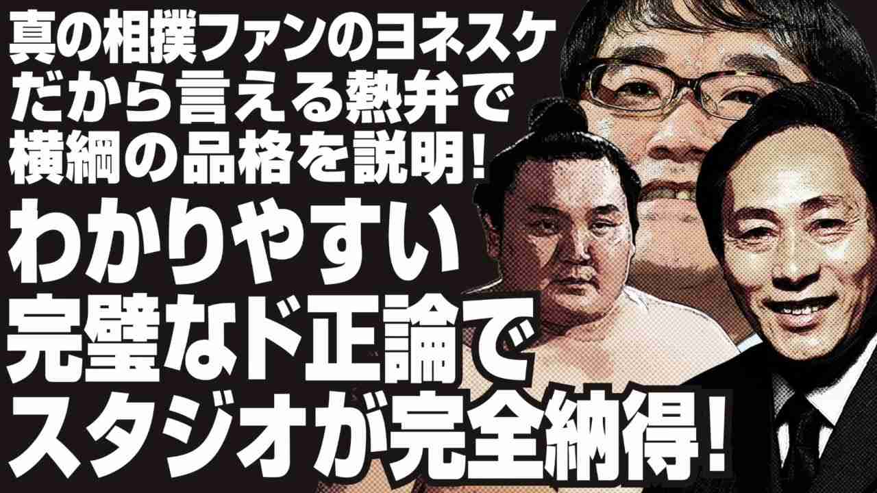 真の相撲ファンのヨネスケだから言える熱弁で横綱の品格を説明！わかりやすい完璧なド正論でスタジオが完全納得！ - YouTube